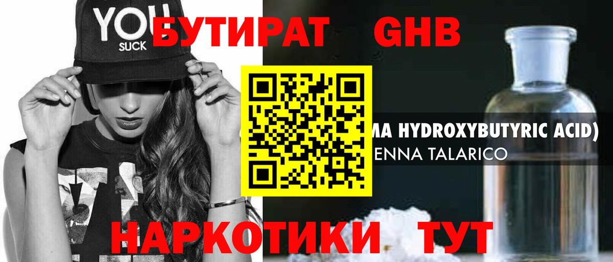 Бутират Butirat Ярцево